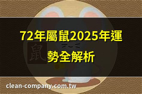 72年属鼠